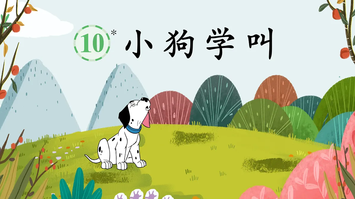 10 小狗学叫第2页