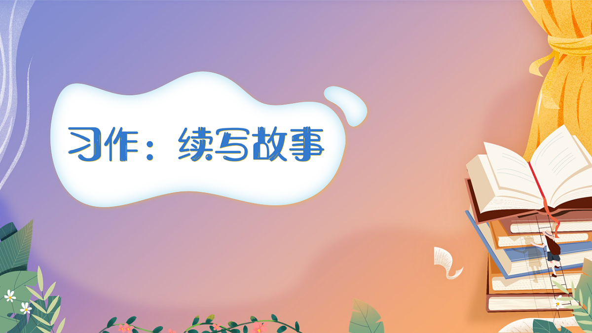 习作：续写故事 课件第2页