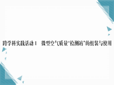 2025年人教版（2024）初中化学九年级上册第2单元跨学科实践活动1  微型空气质量“检测站”的组装与使用习题课课件（含答案）