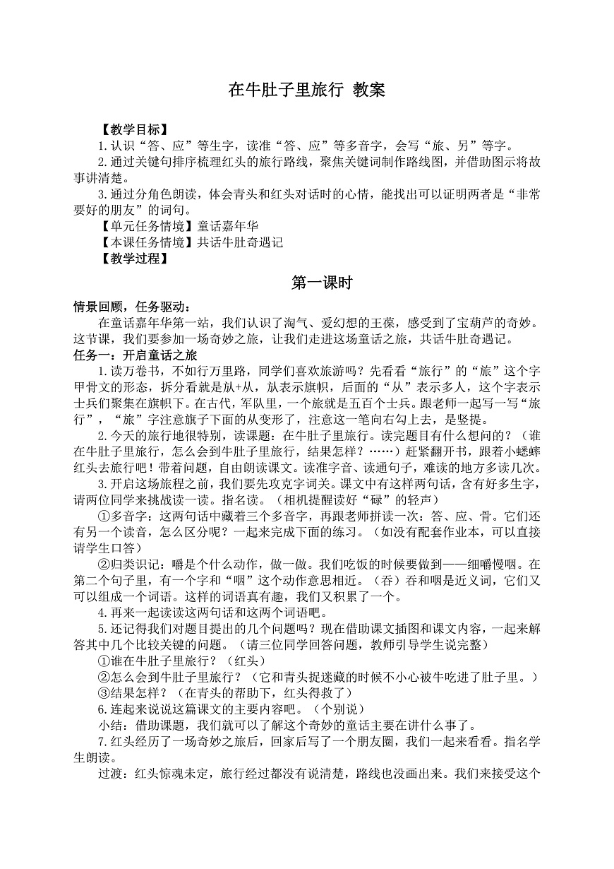 12 在牛肚子里旅行 教案第1页