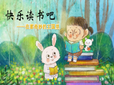 【任务型教学】统编版语文三上《快乐读书吧·在那奇妙的王国里》课件+教案+音视频素材