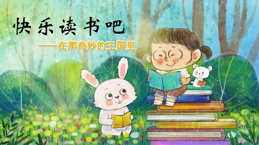 快乐读书吧：在那奇妙的王国里（导读课）课件第3页