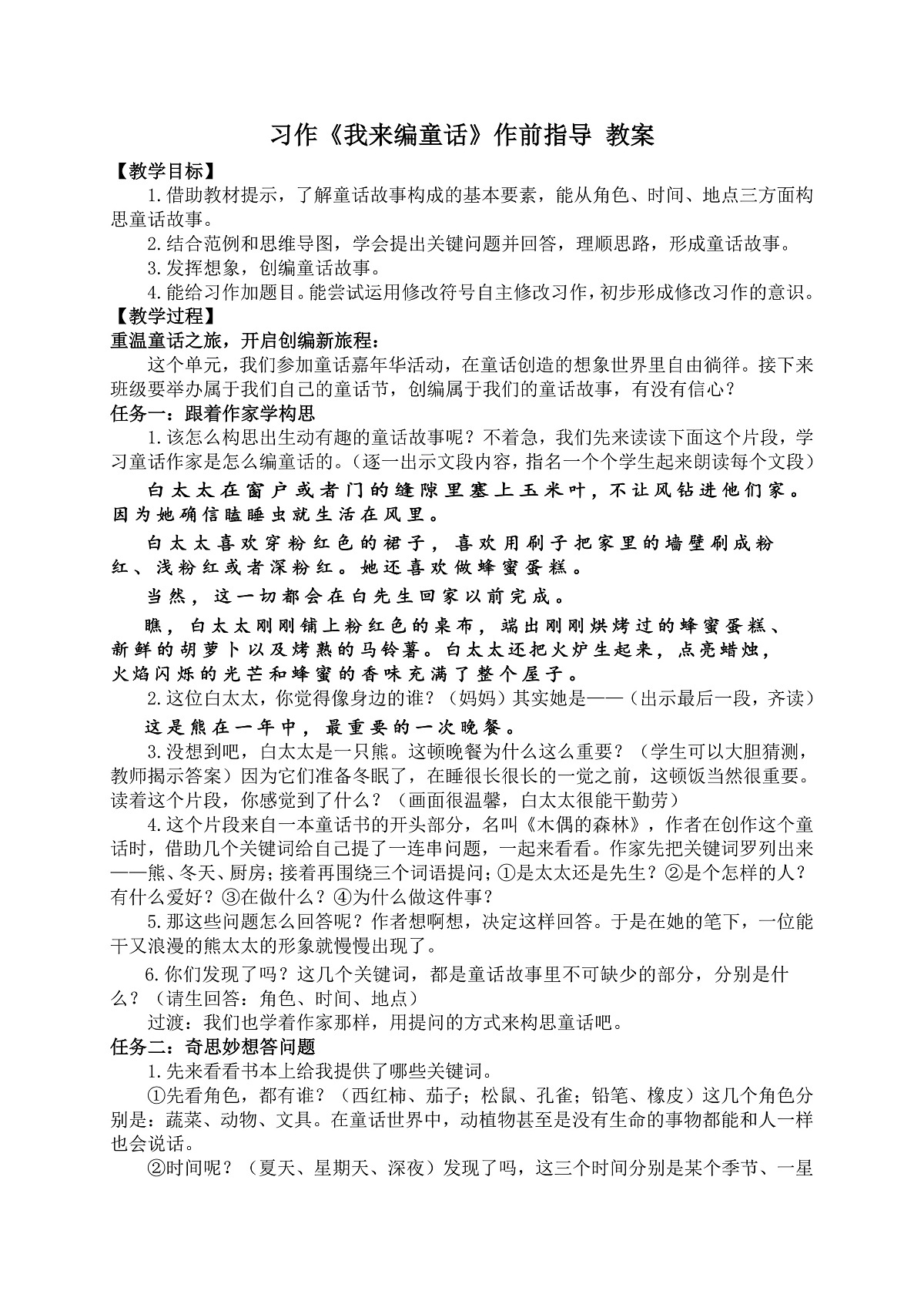 习作：我来编童话 教案第1页