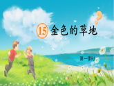 【任务型教学】统编版语文三上 15《金色的草地》课件+教案+音视频素材