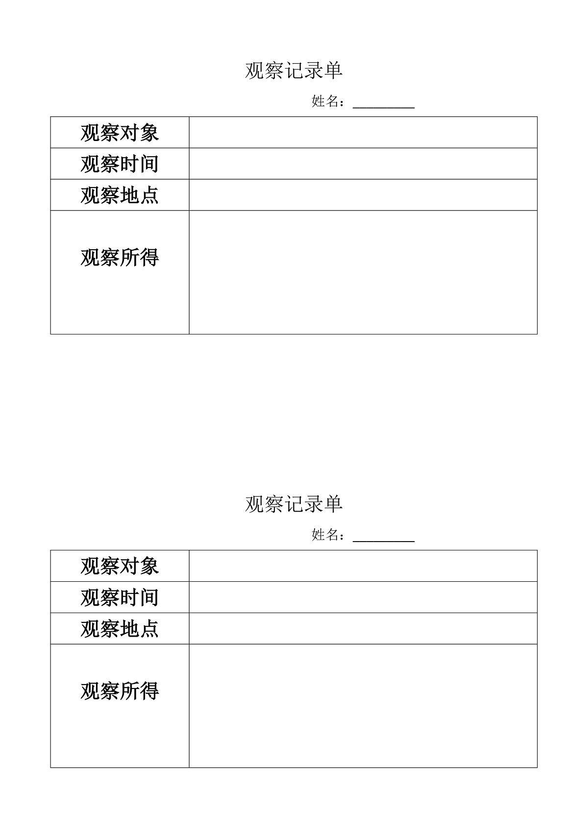 观察记录单（简约版）第1页
