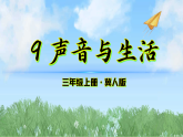 9《声音与生活》（课件）科学三年级上册（冀人版2024）