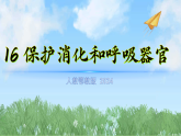 16《保护消化和呼吸器官》（课件）-2025-2026学年科学三年级上册（人教鄂教版2024）