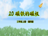 20《磁铁的两极》（课件）科学三年级上册（湘科版2024）