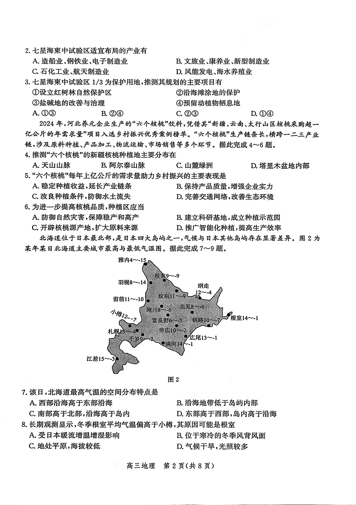河北省衡水市2025-2026学年高三上学期第二次调研考试 地理第2页