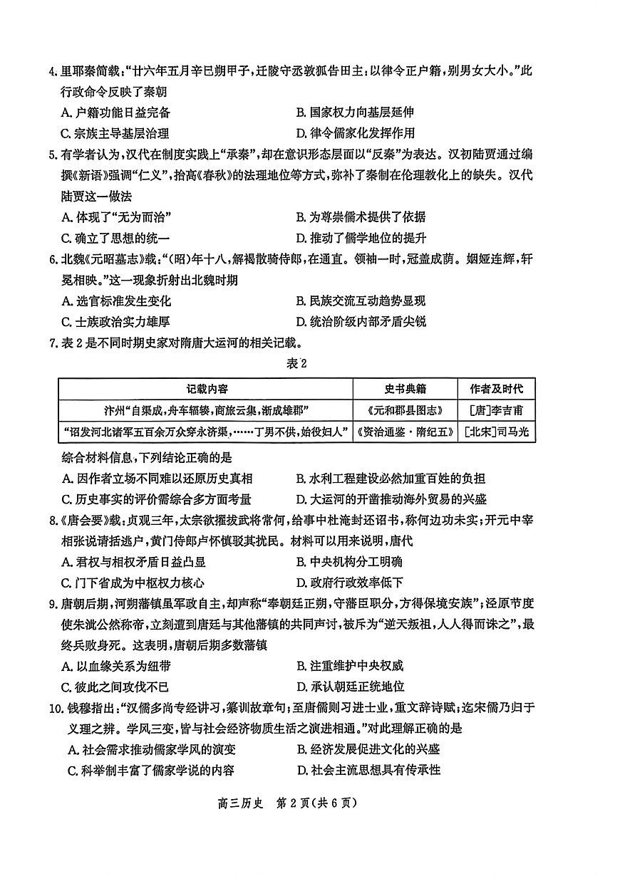 河北省衡水市2025-2026学年高三上学期第二次调研考试 历史第2页