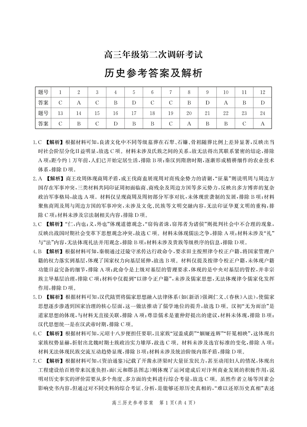 河北省衡水市2025-2026学年高三上学期第二次调研考试 历史答案第1页