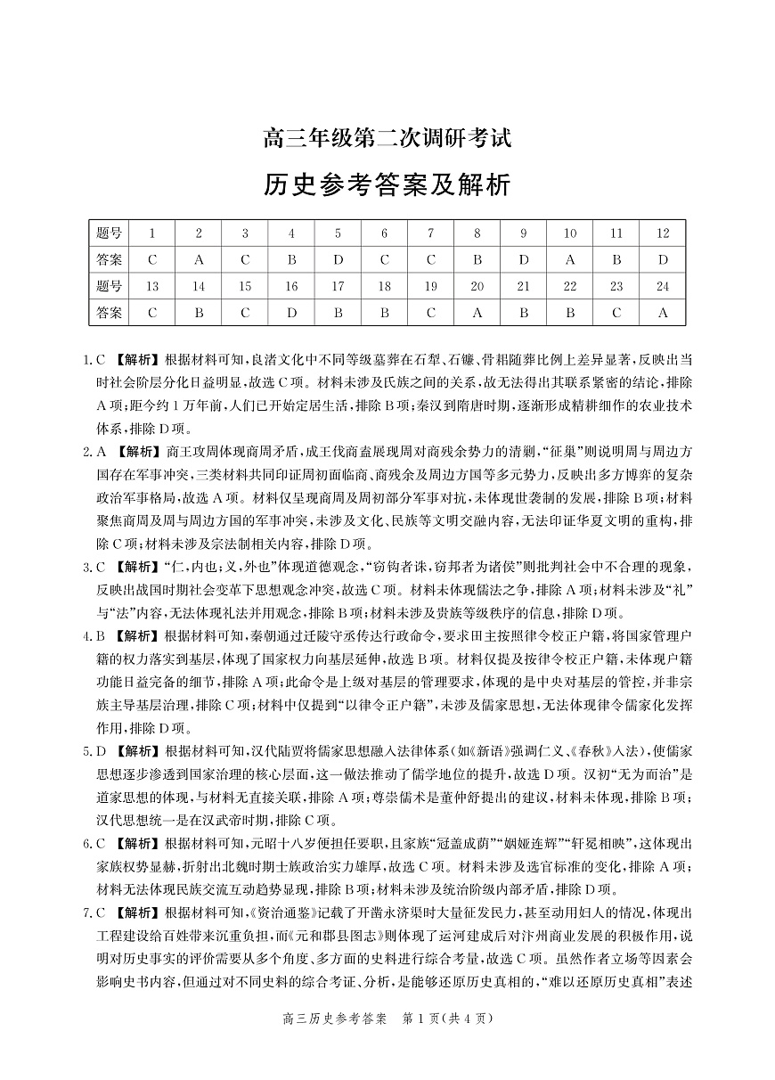 河北省衡水市2025-2026学年高三上学期第二次调研考试 历史答案第1页