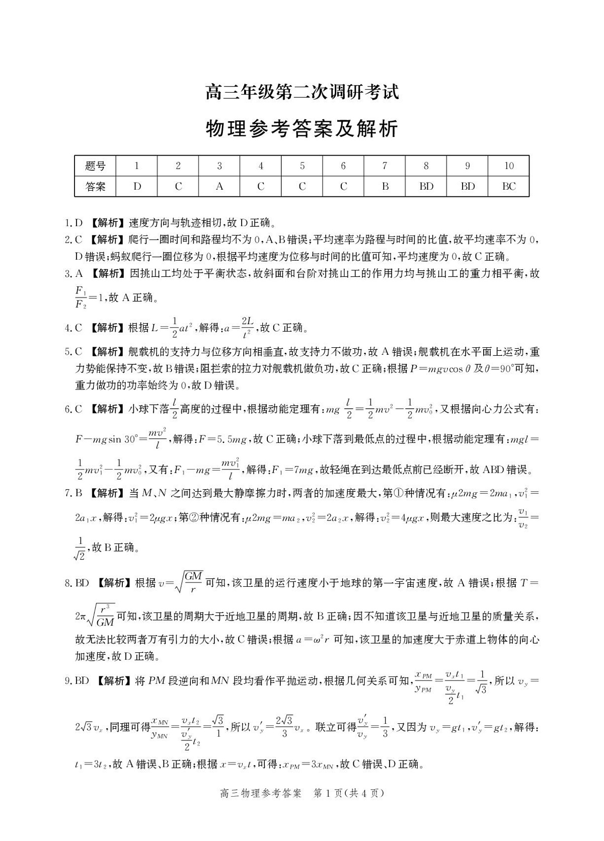 河北省衡水市2025-2026学年高三上学期第二次调研考试 物理答案第1页