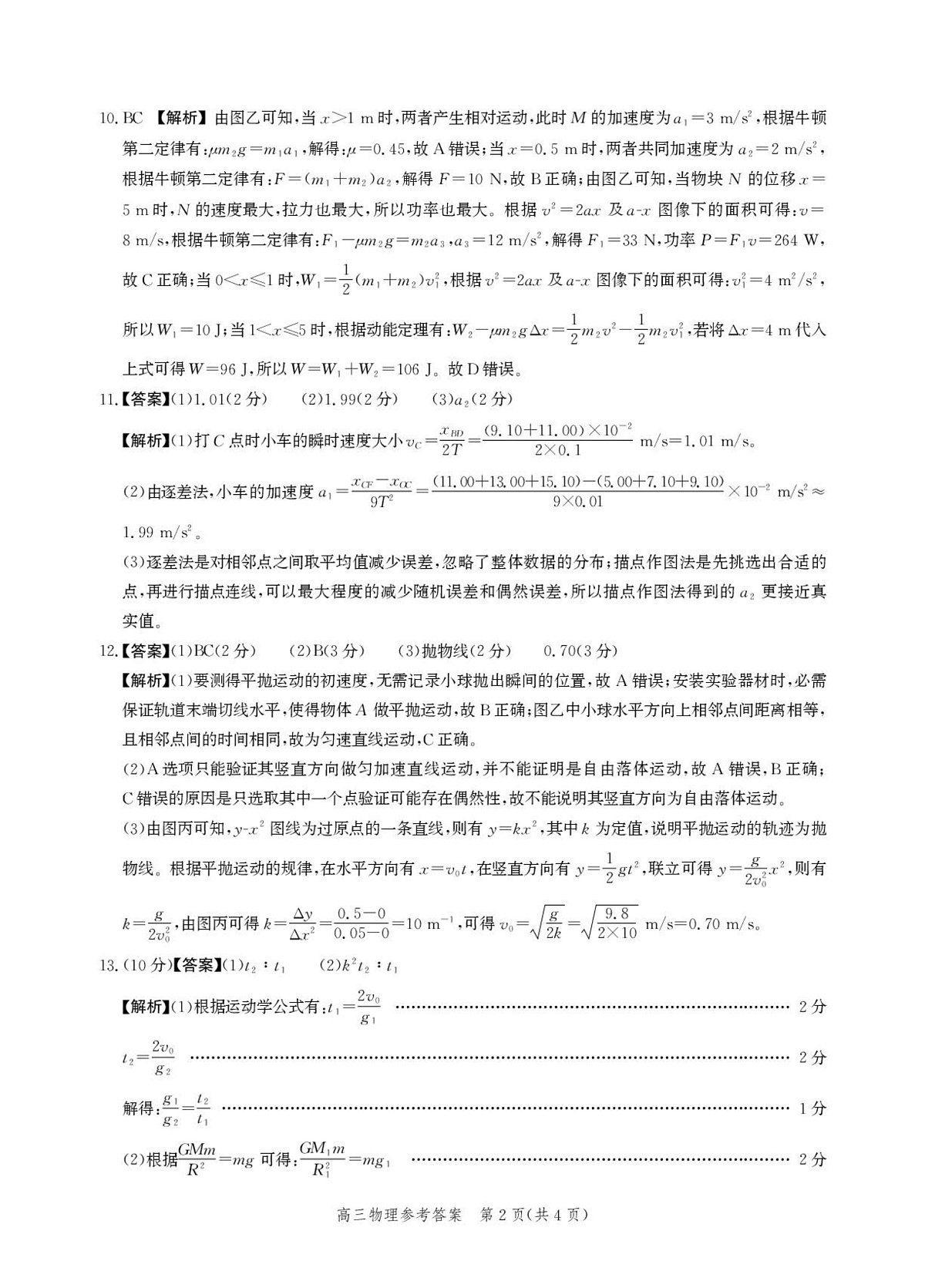 河北省衡水市2025-2026学年高三上学期第二次调研考试 物理答案第2页