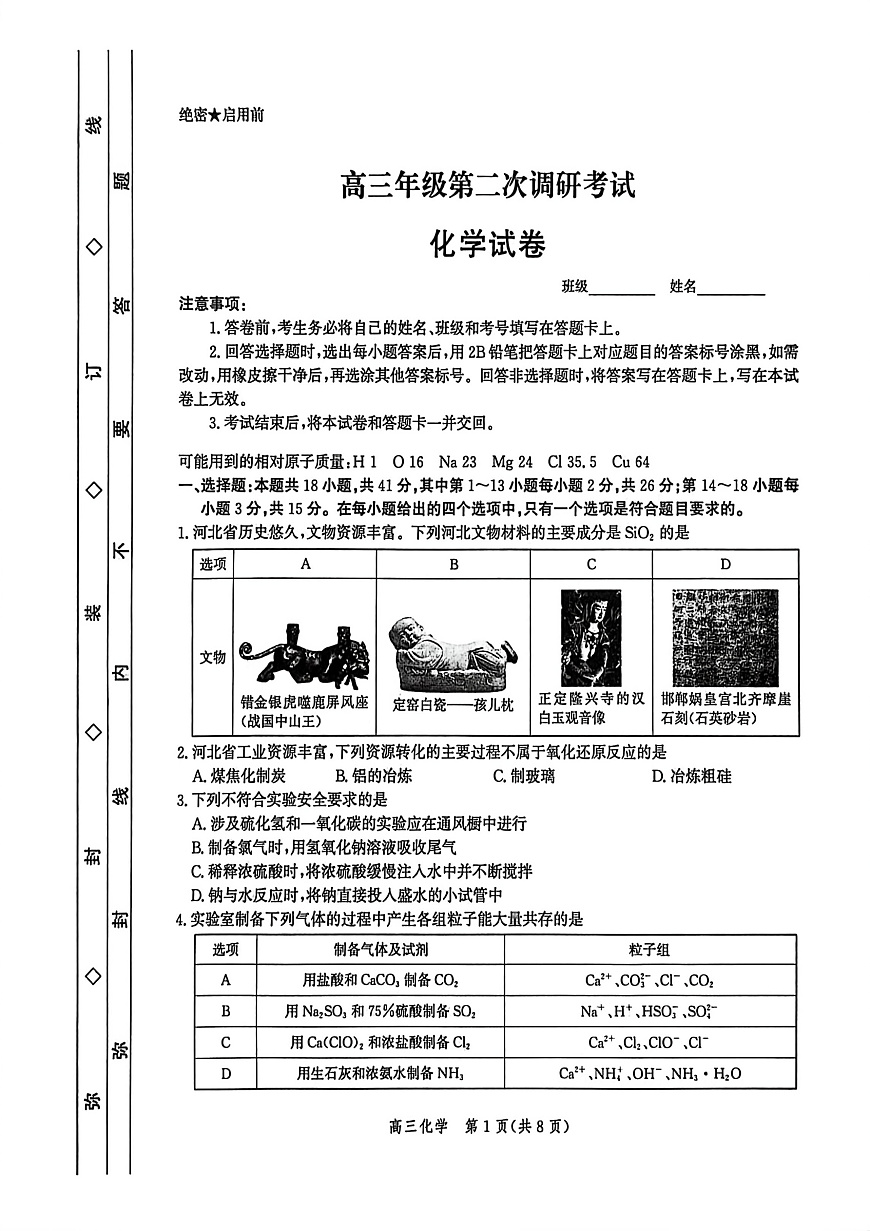 河北省衡水市2025-2026学年高三上学期第二次调研考试 化学第1页