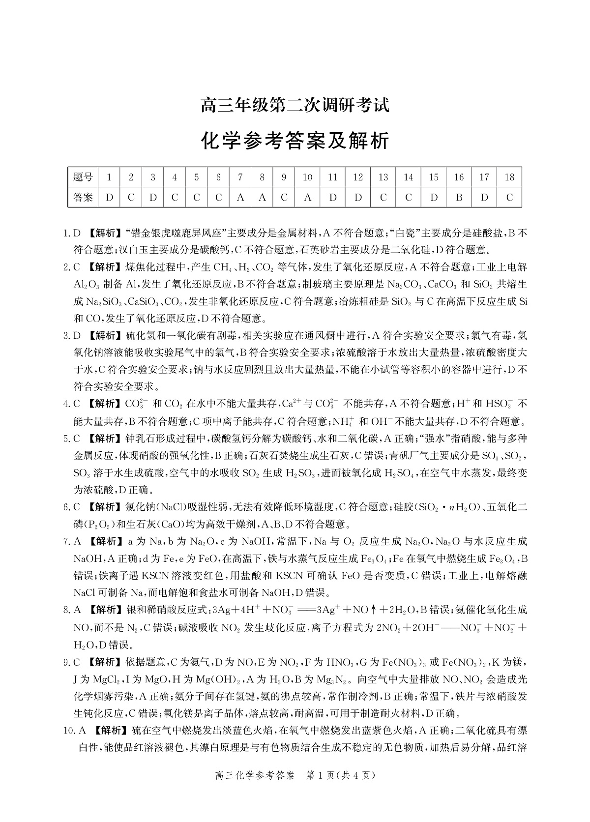 河北省衡水市2025-2026学年高三上学期第二次调研考试 化学答案第1页