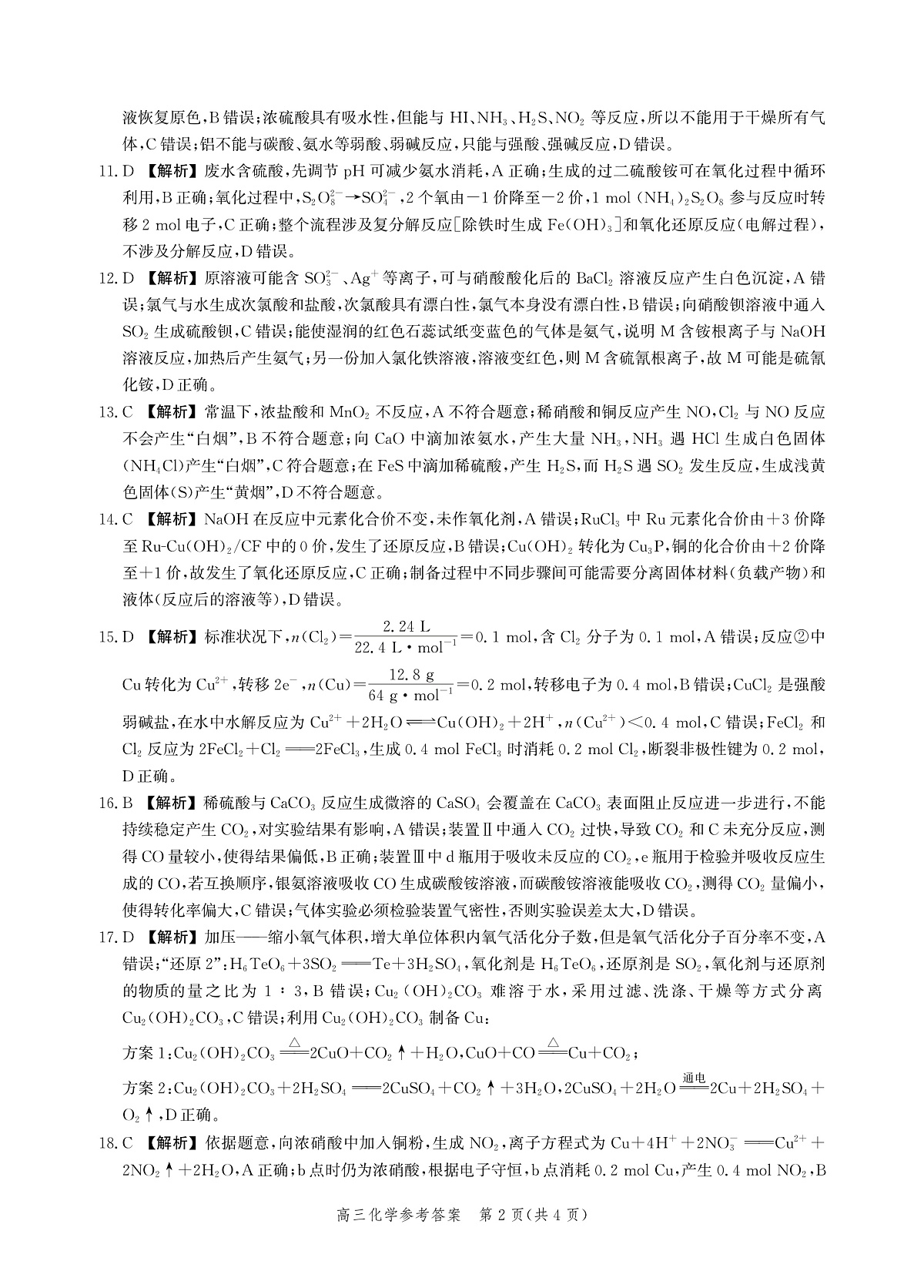 河北省衡水市2025-2026学年高三上学期第二次调研考试 化学答案第2页
