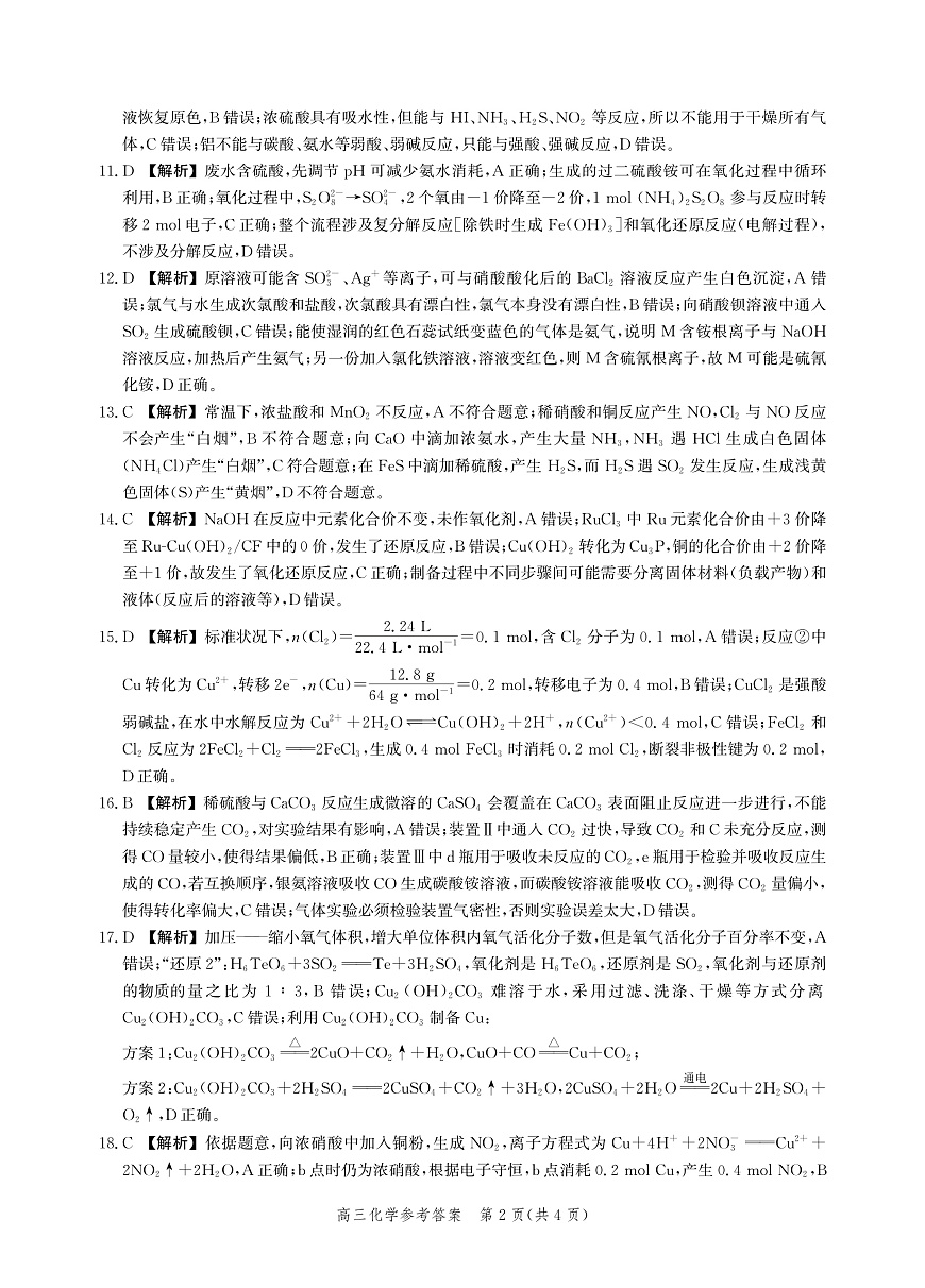 河北省衡水市2025-2026学年高三上学期第二次调研考试 化学答案第2页