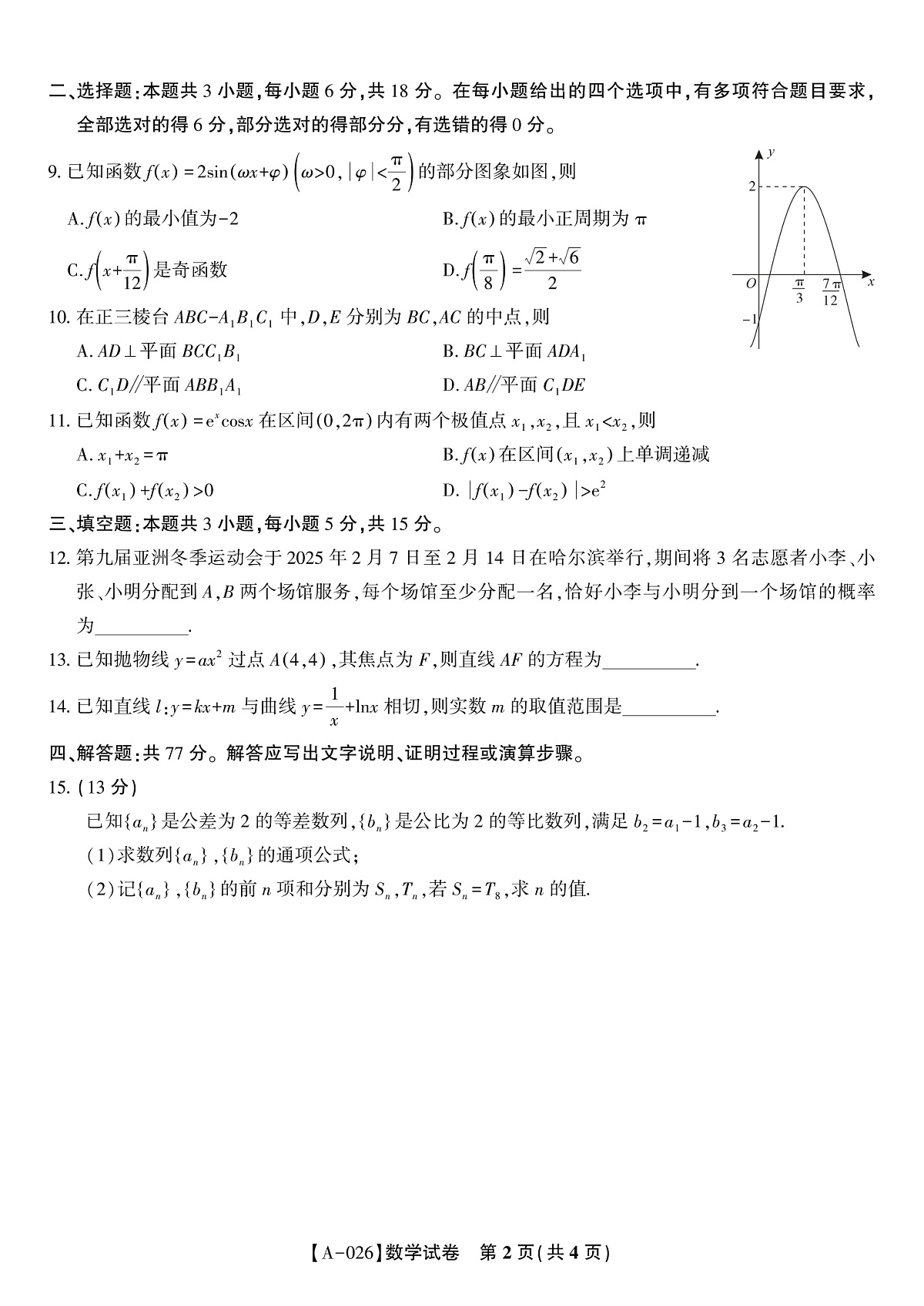 数学·2025年9月高三开学联考第2页