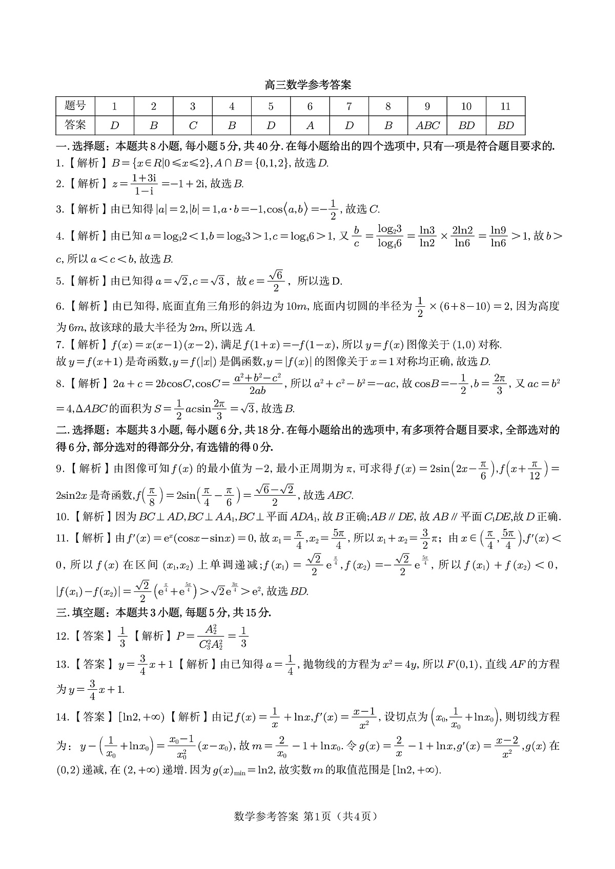 数学答案·2025年9月高三开学联考第1页