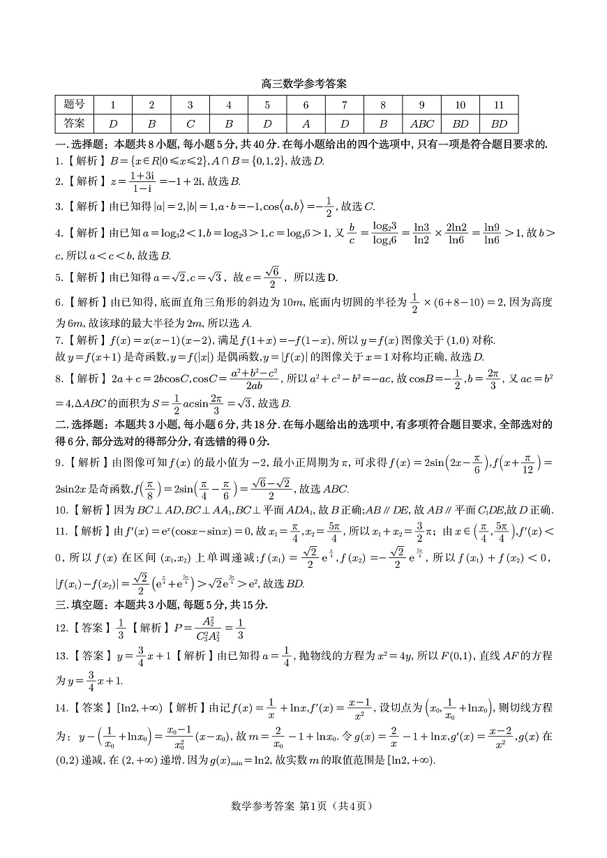 数学答案·2025年9月高三开学联考第1页