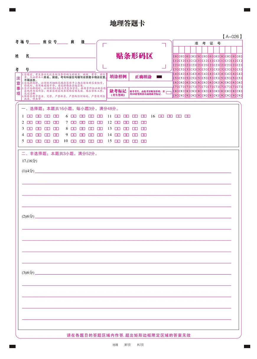 地理答题卡·2025年9月高三开学考第1页