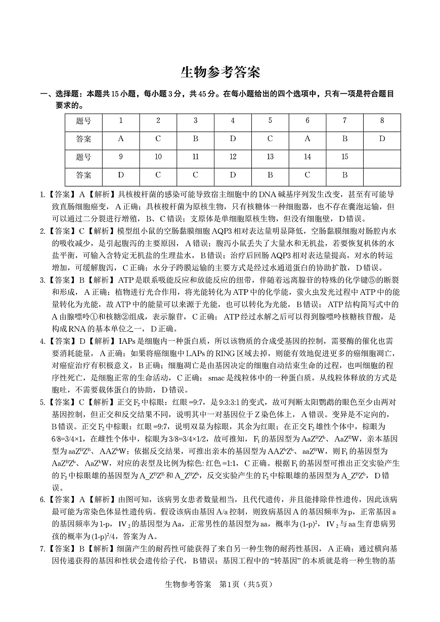 生物答案·2025年9月高三开学联考第1页