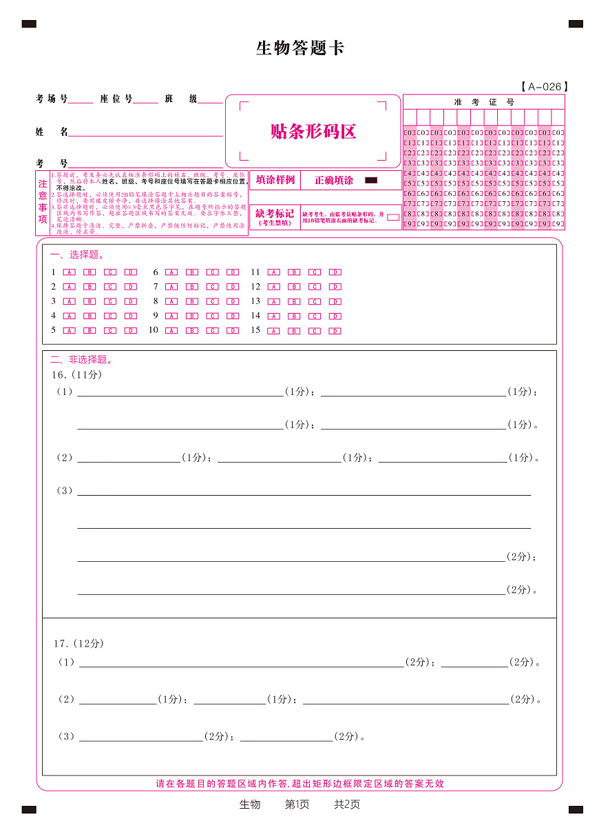 生物答题卡·2025年9月高三开学考第1页