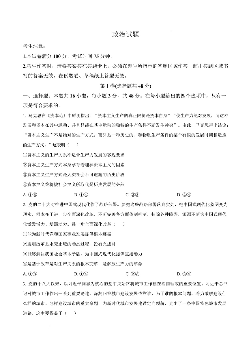 安徽省六校联考2025-2026学年高三上学期开学考试政治试题  Word版无答案第1页