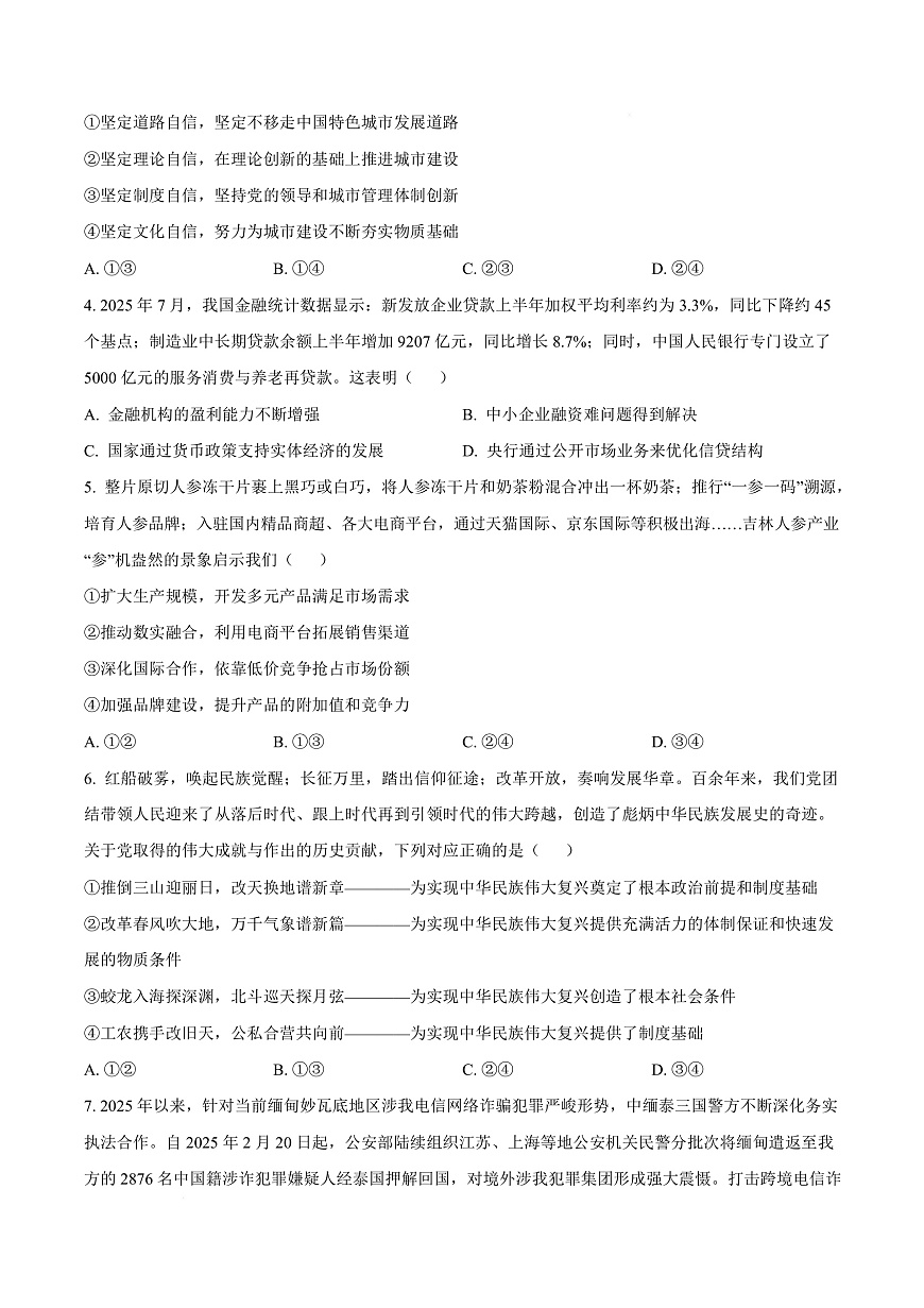 安徽省六校联考2025-2026学年高三上学期开学考试政治试题  Word版无答案第3页