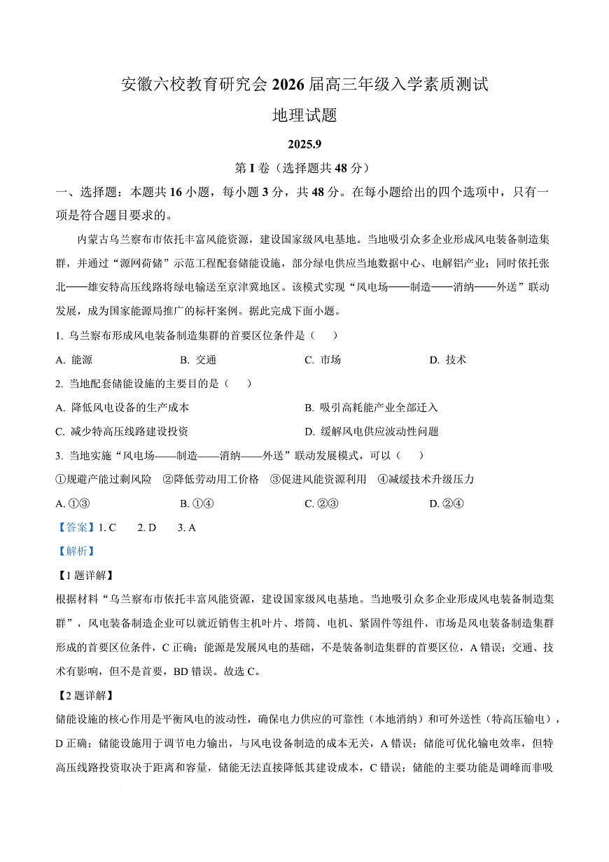 安徽省六校教育研究会2025-2026学年高三上学期入学素质测试地理试卷  Word版含解析第1页