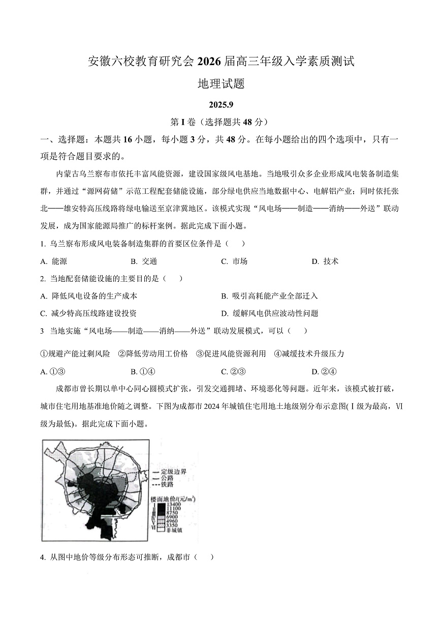 安徽省六校教育研究会2025-2026学年高三上学期入学素质测试地理试卷  Word版无答案第1页