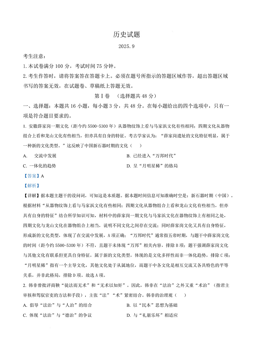 安徽省六校联考2025-2026学年高三上学期开学考试历史试题  Word版含解析第1页