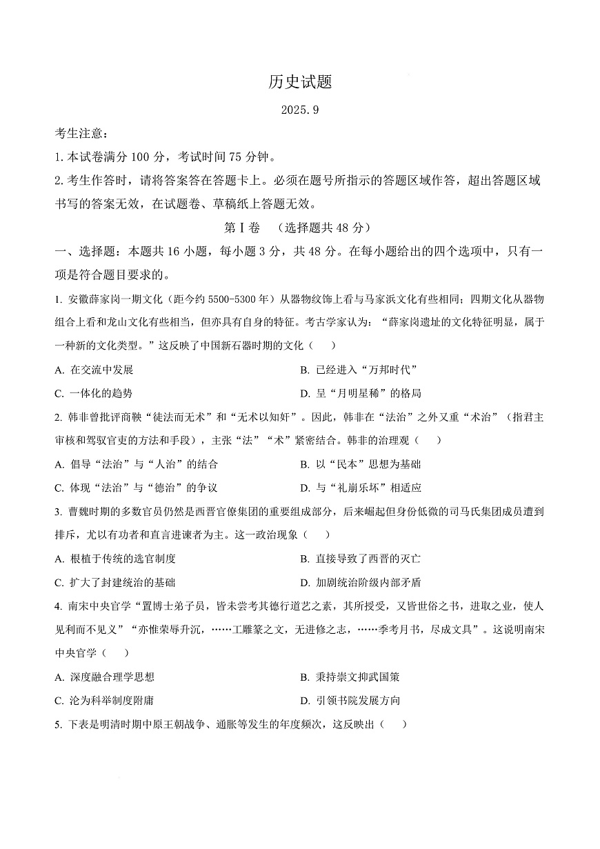 安徽省六校联考2025-2026学年高三上学期开学考试历史试题  Word版无答案第1页