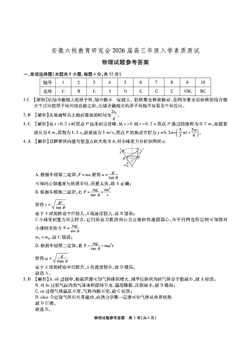 物理 安徽六校高三-物理答案第1页