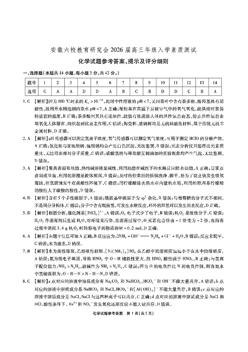 安徽六校高三-化学答案第1页
