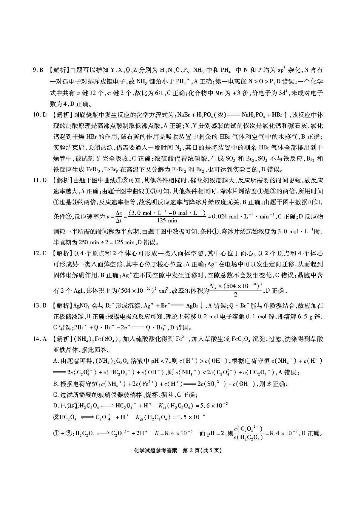 安徽六校高三-化学答案第2页