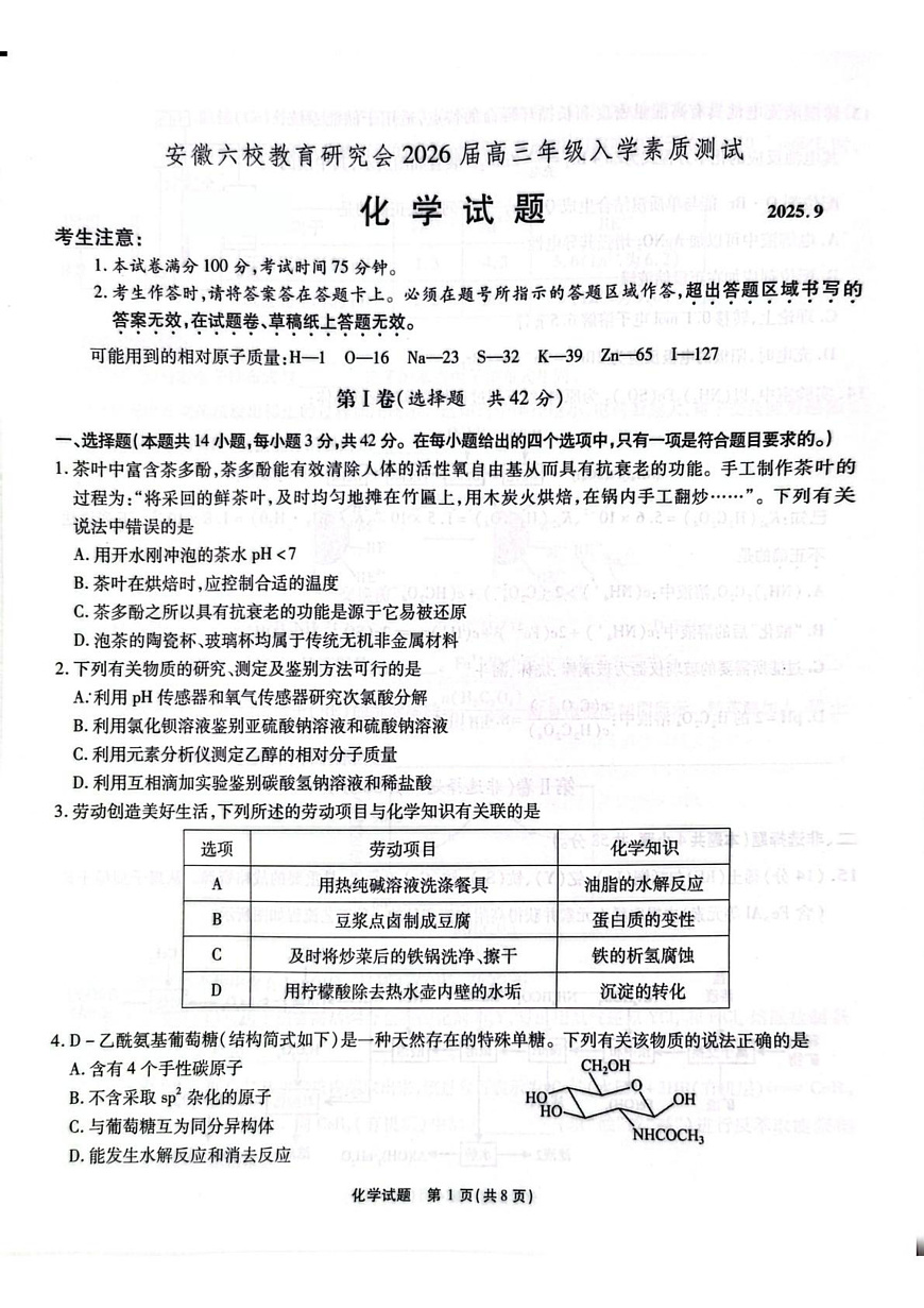安徽六校高三-化学试卷第1页