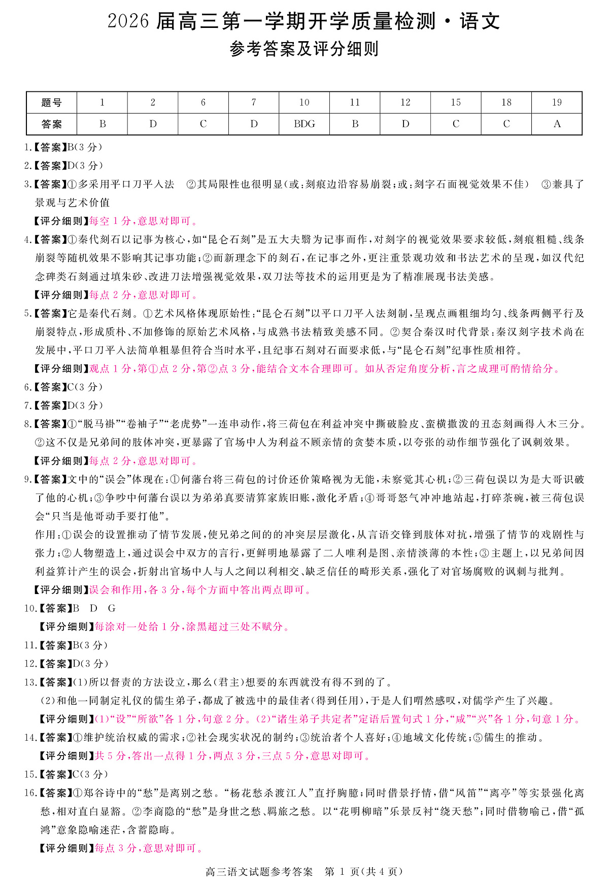 安徽省华师联盟2026届高三9月开学联考 语文评分细则第1页
