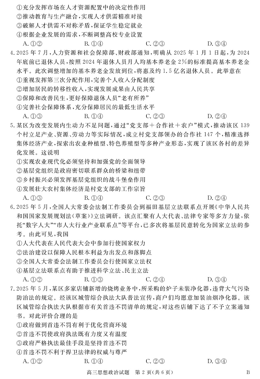 安徽省华师联盟2026届高三9月开学联考 政治第2页