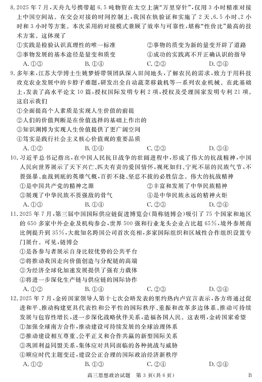安徽省华师联盟2026届高三9月开学联考 政治第3页