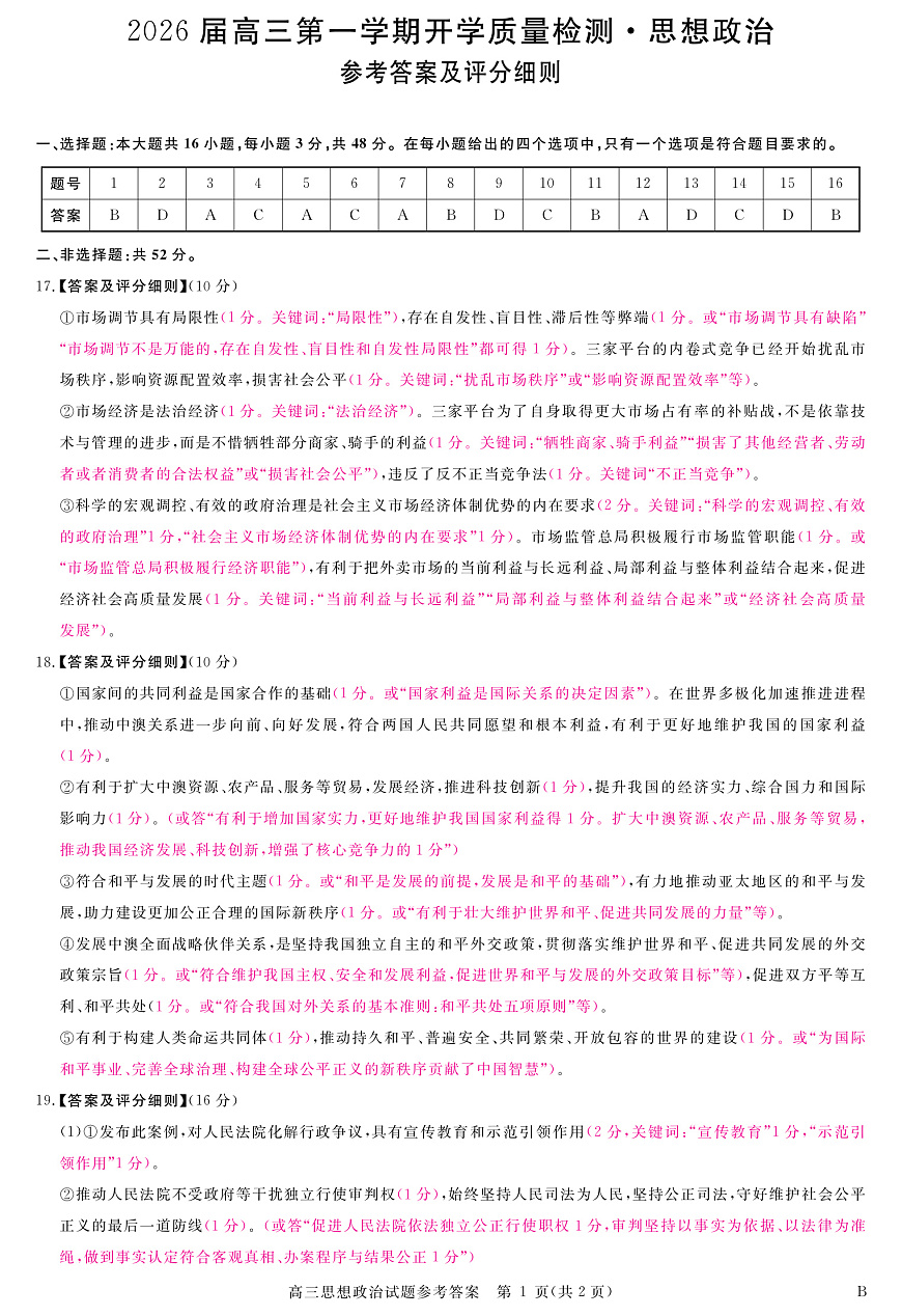 安徽省华师联盟2026届高三9月开学联考 政治评分细则第1页