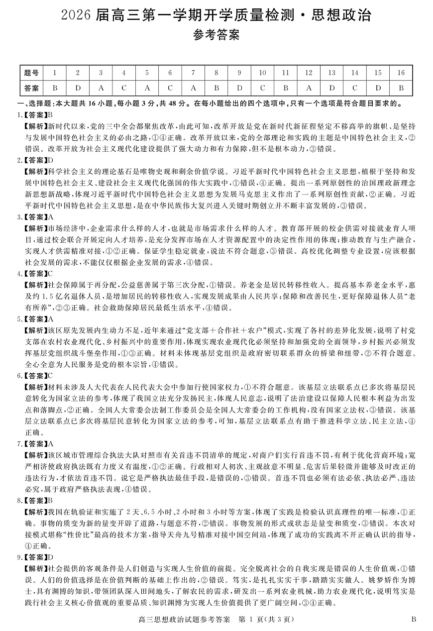安徽省华师联盟2026届高三9月开学联考 政治详解版答案第1页