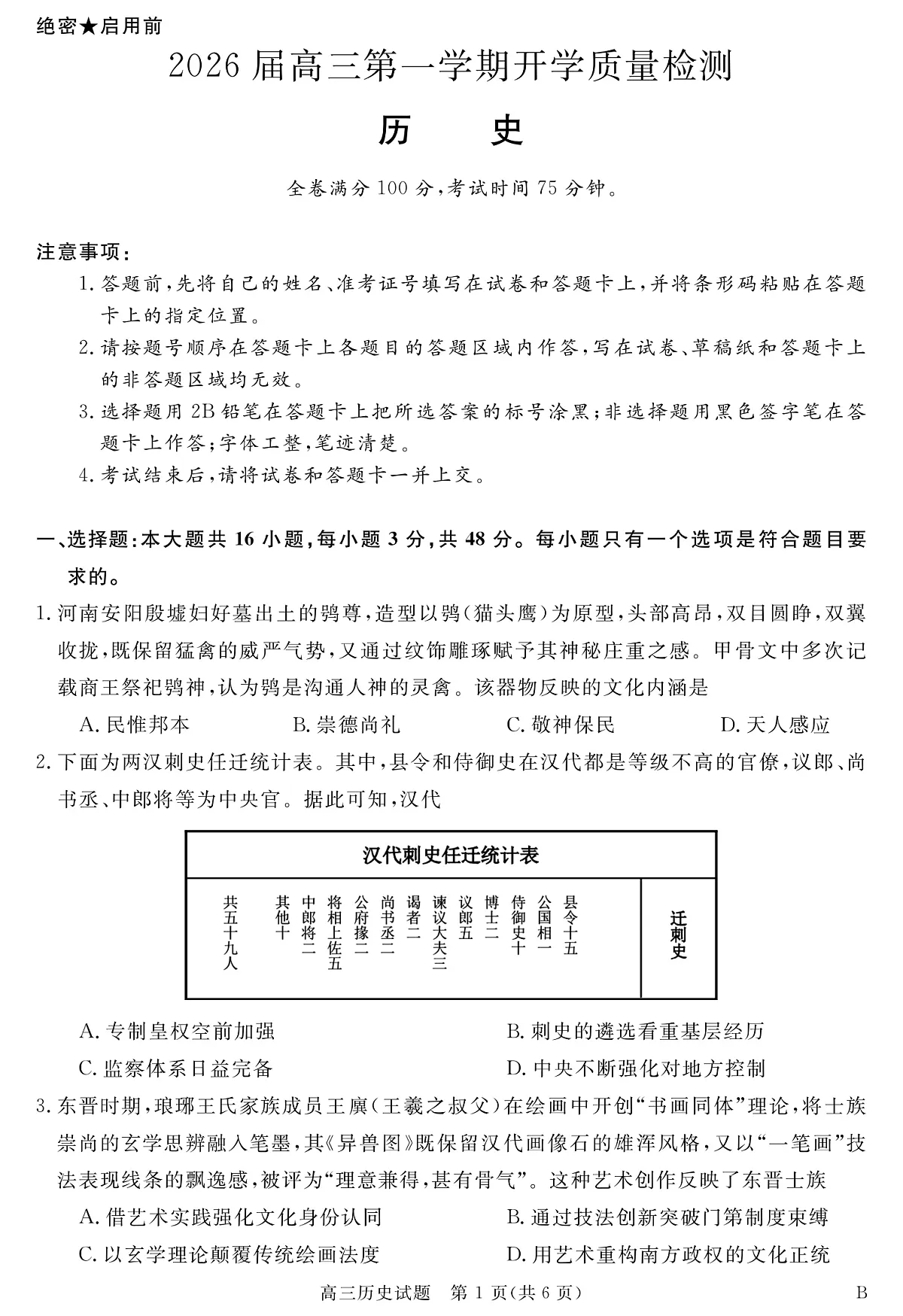 安徽省华师联盟2026届高三9月开学联考 历史第1页
