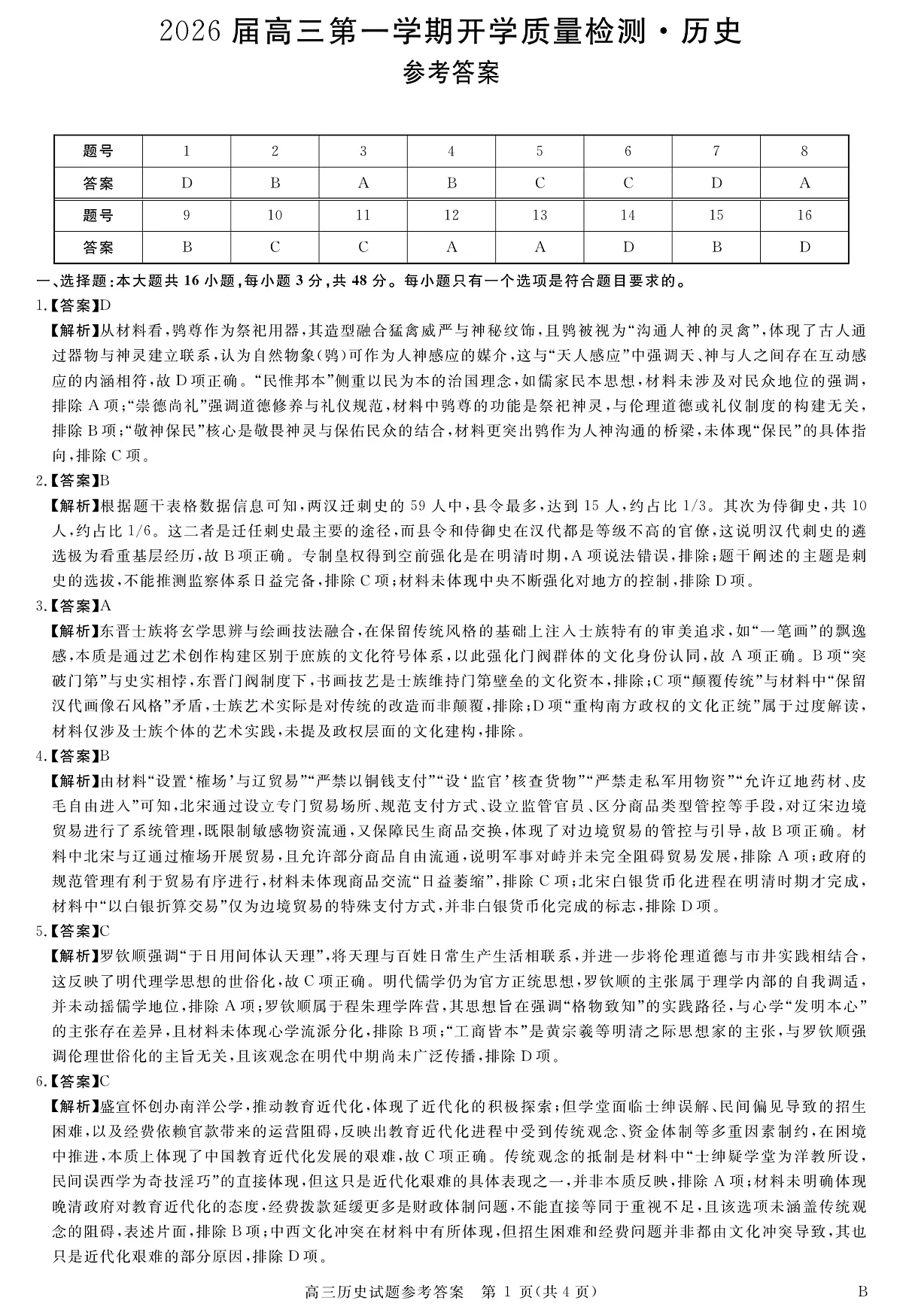 安徽省华师联盟2026届高三9月开学联考 历史详解版答案第1页