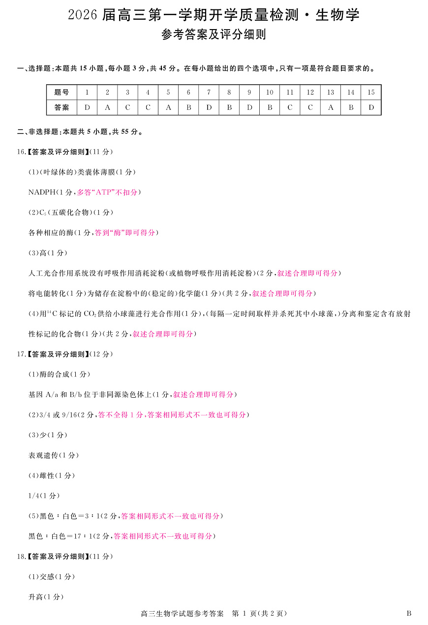 安徽省华师联盟2026届高三9月开学联考 生物评分细则第1页