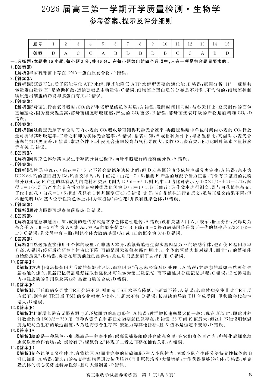 安徽省华师联盟2026届高三9月开学联考 生物详解版答案第1页