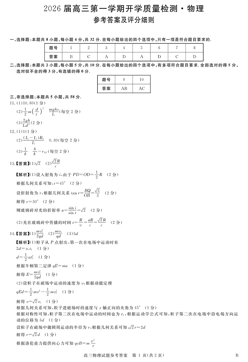 安徽省华师联盟2026届高三9月开学联考 物理评分细则第1页