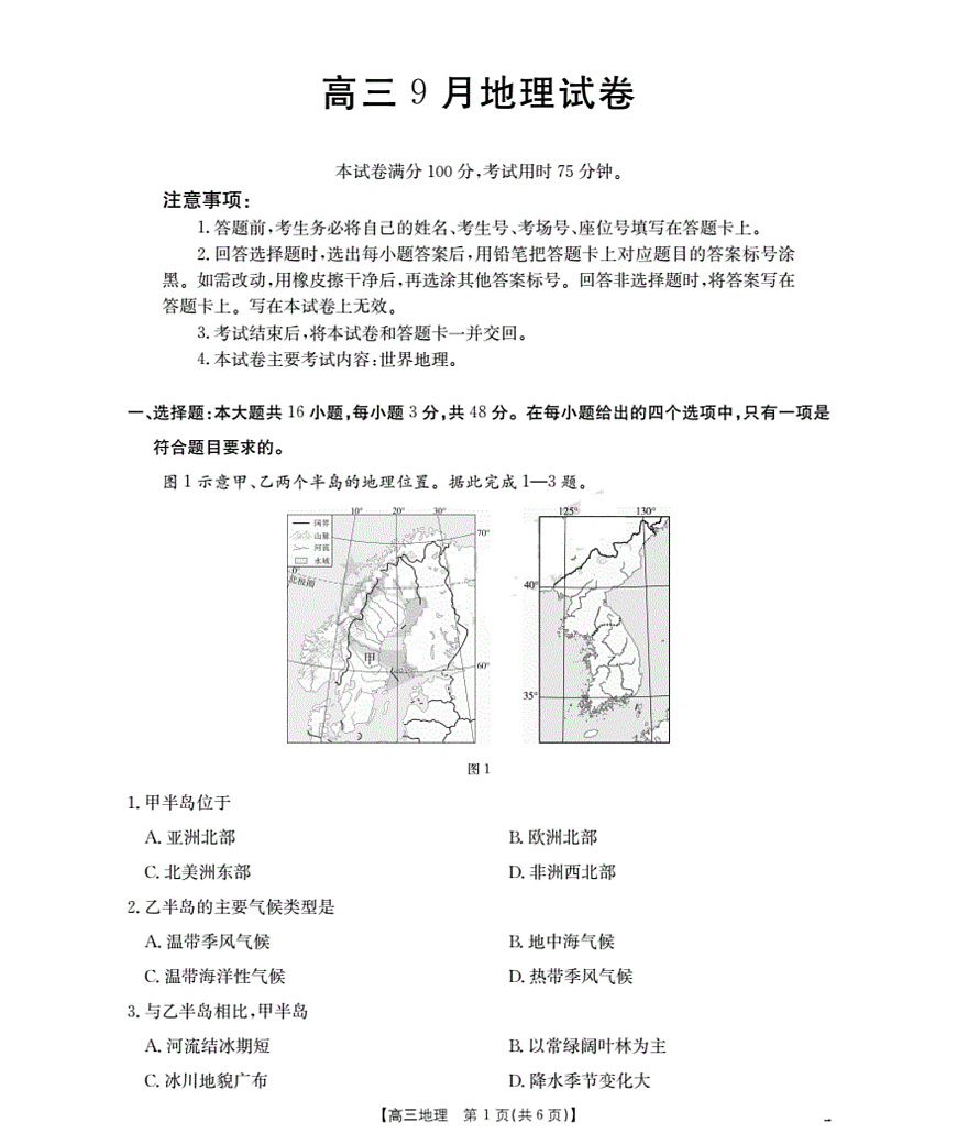 福建省部分学校2026届高三9月开学联考 地理第1页