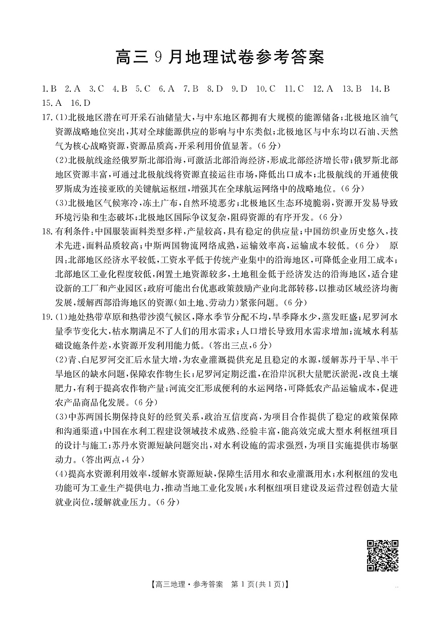 福建省部分学校2026届高三9月开学联考 地理答案第1页